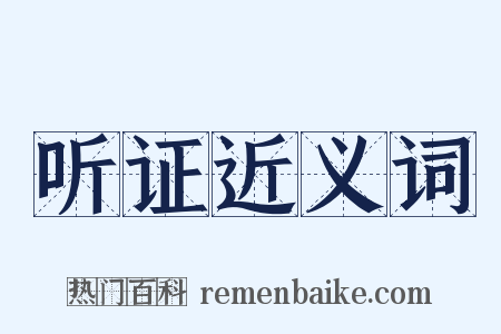听证近义词是什么意思的图片